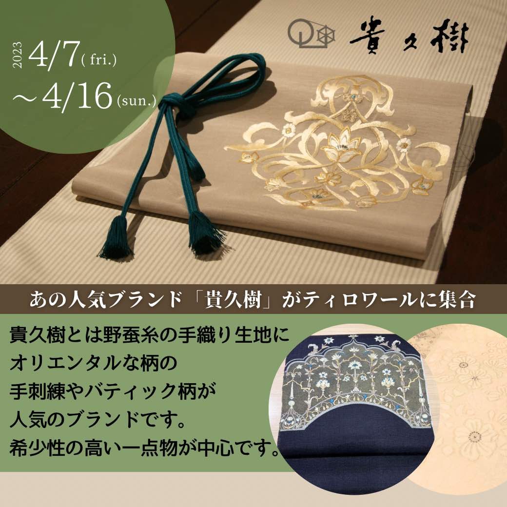 貴久樹展開催！憧れのブランド「貴久樹」が魅力的な秘密を教えます